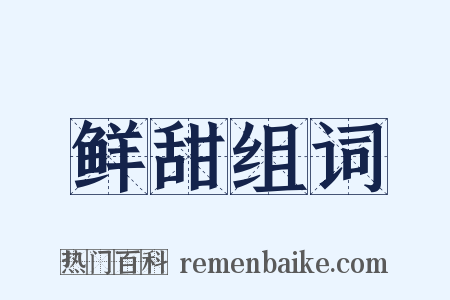 鲜甜组词是什么意思的图片